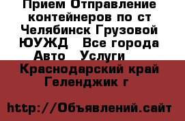 Прием-Отправление контейнеров по ст.Челябинск-Грузовой ЮУЖД - Все города Авто » Услуги   . Краснодарский край,Геленджик г.